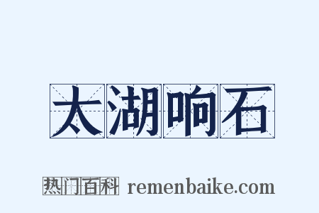 太湖响石是什么意思的图片